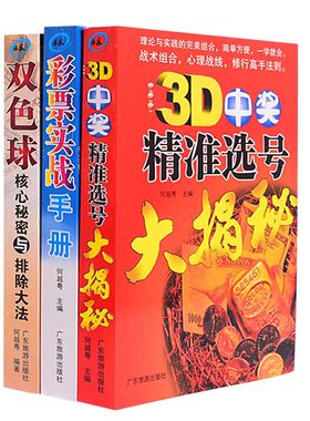 彩票入门实战手册双色球选号杀号分析走势图表计算公式技巧买双色球核心秘密与排除大法3D中奖精准选号大揭秘彩票基本知识专业书