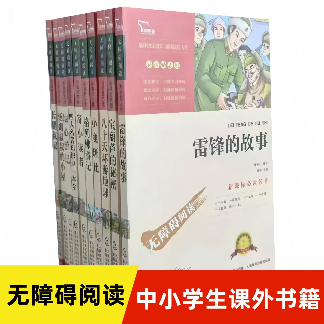 雷锋的故事寄小读者八十天环游地球宝葫芦的秘密四大名著知识点三四五六年级小学生课外阅读书籍儿童青少年必读初中生世界文学名著