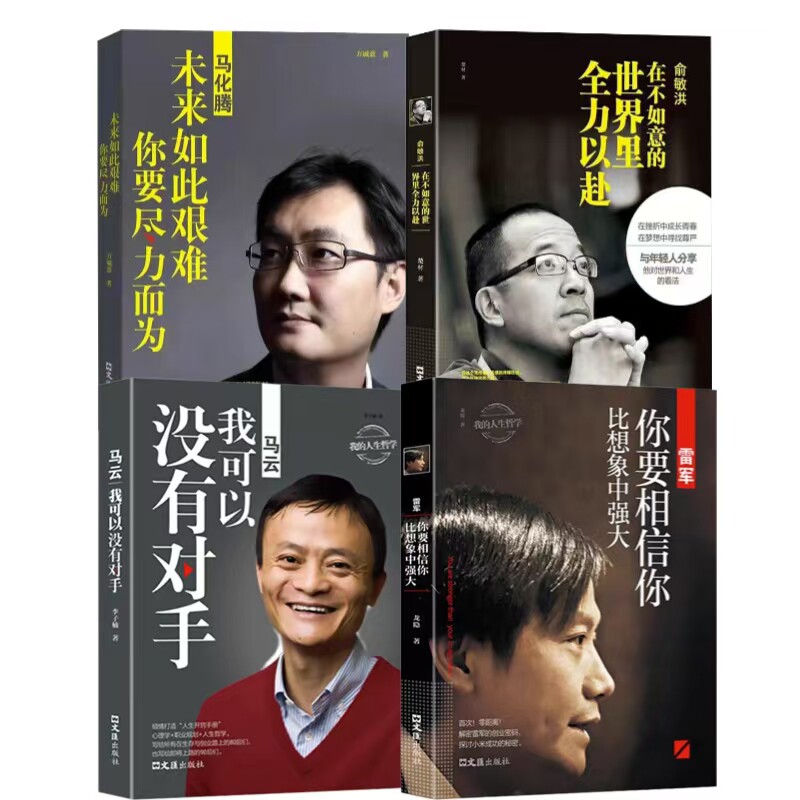 全4册中国商界风云人物马云全传马化腾雷军俞敏洪 企业创业企业管理成功励志书籍创业思考做人做事经商书人物传记自传书籍畅销书