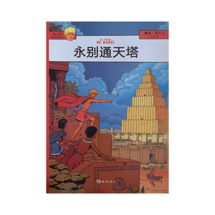 阿历克斯历险记 雅克马丁漫画古代罗马英雄故事阿历克斯冒险儿童漫画绘本小学生课外阅读世界文学小说书籍少儿历史英雄 永别通天塔