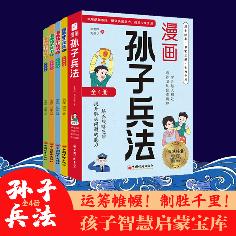全4册儿童版漫画孙子兵法