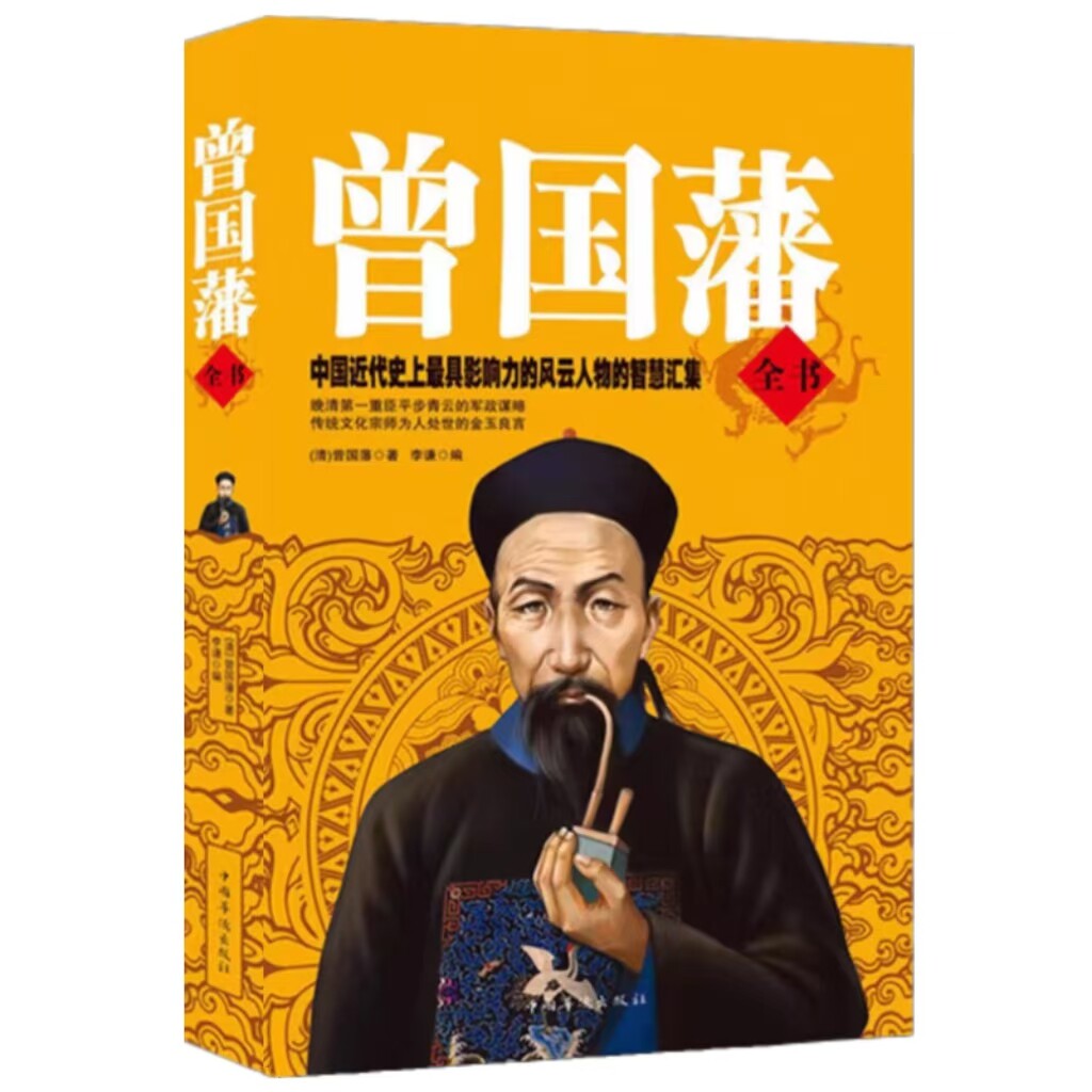 曾国藩全书解读曾国藩家书冰鉴挺经家训 人生哲理智慧大全集人物传记历史人物处世哲学励志经典白话文识人用人之道的启示录识人术