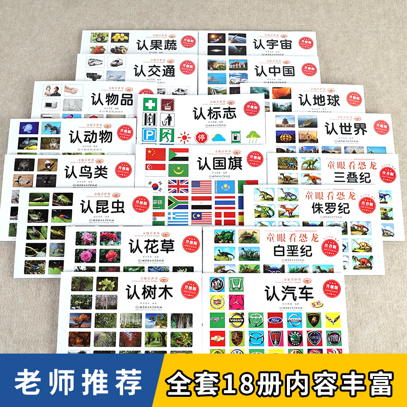 认识三叠纪白垩纪侏罗纪恐龙大百科全书故事书动物昆虫鸟宇宙地球世界中国国旗汽车标志儿童认知书小学生科普幼儿宝宝早教启蒙绘本