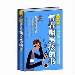 精装写给青春期男孩的书大全集小学中学生男孩青春期性教育书籍生理健康发育心理成长家庭教育育儿百科全书父母培养男孩
