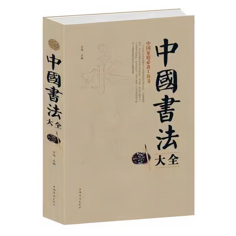 中国书法大全初学者学习练习毛笔书法培训教材书法入门零基础教程书籍中国传世书法技法一本通行书草书楷书篆书隶书字帖名家作品集