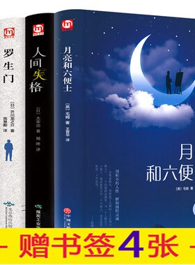 精装全套4本月亮和六便士罗生门人间失格局外人 外国文学小说畅销书籍无删减青少年世界名著毛姆太宰治夏目漱石芥川龙之介作品