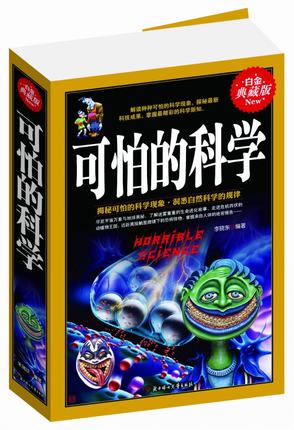 正版 可怕的科学 青少年初高中课外知识读物 惊人的真相宇宙地球奥秘数学物理化学知识科技知识生物世界 畅销书籍