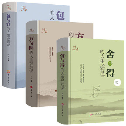 3册精装舍与得方与圆包容 人生哲理哲学成功沟通为人处事厚黑学职场创业羊皮卷人性弱点书籍心灵鸡汤情绪管理心理学青春励志畅销书