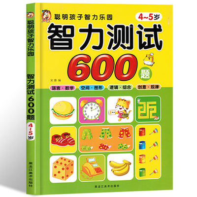 正版包邮酷小丫聪明孩子智力测试600题4-5岁 左右脑开发逻辑思维训练专注力书 幼儿园学前班大班儿童益智游戏书籍亲子早教数学启蒙