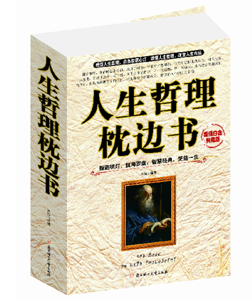 正版 人生哲理枕边书 白金典藏版  北方妇女儿童出版  青春励志书籍心灵修养心灵鸡汤 小文章小幽默小故事大道理大全书籍