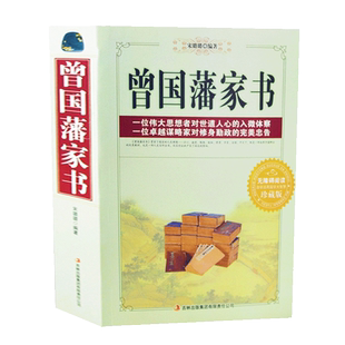 曾国藩家书（珍藏版）正版书籍 读书 做学问 勤劳 俭朴 展现曾国藩修身齐家治国平天下