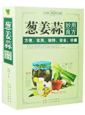 巧吃妙用葱姜蒜葱姜蒜妙用良方(单卷)厚大开本常见病预防及治疗食物养生一本全知道常用家庭养生宝典生活百科全书巧吃妙用葱姜蒜