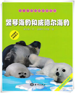 海洋动物探秘故事丛书 竖琴海豹和威德尔海豹儿童绘本海洋科普百科知识书籍小学生课外阅读亲子启蒙认知读物海底世界儿童故事书