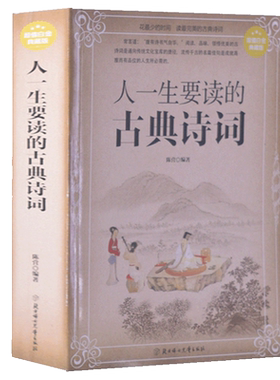 人一生要读的古典诗词大全集吟诵历代美丽的传世唐宋名家故事我爱背元明清鉴赏与写作创作中华传统经典美学方法入门格律韵律图书