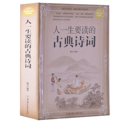 人一生要读的古典诗词大全集吟诵历代美丽的传世唐宋名家故事我爱背元明清鉴赏与写作创作中华传统经典美学方法入门格律韵律图书