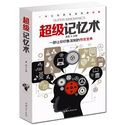 记忆术 中小学生成人过目不忘记忆力训练方法技巧逻辑思维训练思维导图提升情商智力生活行为读心术心理学零基础入门书籍库存甩货