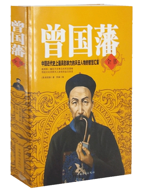 曾国藩全书解读曾国藩家书冰鉴挺经家训 人生哲理智慧大全集人物传记历史人物处世哲学励志经典白话文识人用人之道的启示录识人术