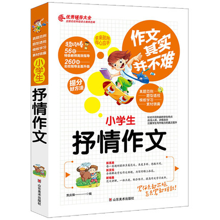 正版作文其实并不难 小学生抒情作文 优秀辅导大全实战篇 小学生二三四五六年级课外书籍 小学生作文书大全小学生作文书教辅书