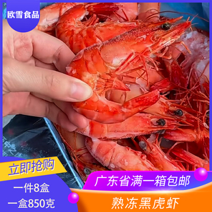 冷冻熟冻黑虎虾一件8盒一盒850g超大熟虾白对虾即食熟虾斑节对虾