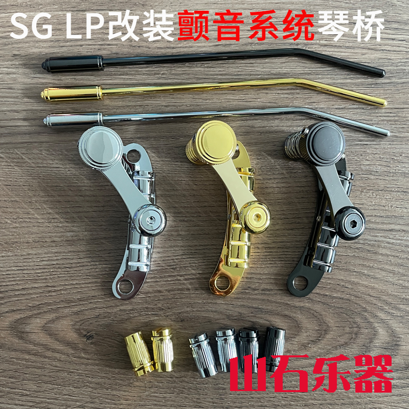 定制款LP SG EPI电吉他颤音系统拉弦板大摇杆吉他改装无损安装