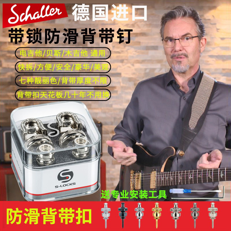 德产schaller沙勒电吉他防滑背带扣民谣木吉他贝斯防脱落琴钉带锁