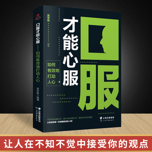 口服才能心服如何有效地打动人心了解中国式沟通智慧 教你每天懂一点人情世故 不可缺少社交礼仪 礼仪书籍