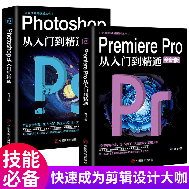 Photoshop+Premiere Pro从入门到精通pspr零基础自学入门教程宣传海报p图修片视频剪辑师动画制作手机淘tao宝美工平面设计高级剪映 书籍/杂志/报纸 图形图像/多媒体（新） 原图主图