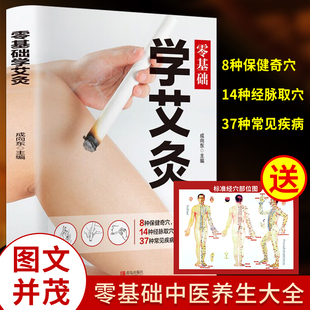 送穴位图！正版零基础学艾灸中医养生美容美体艾灸疗法湿胖减肥先祛湿排毒好皮肤的秘密解决湿粘便脾胃虚寒提高睡眠质量免疫力书籍
