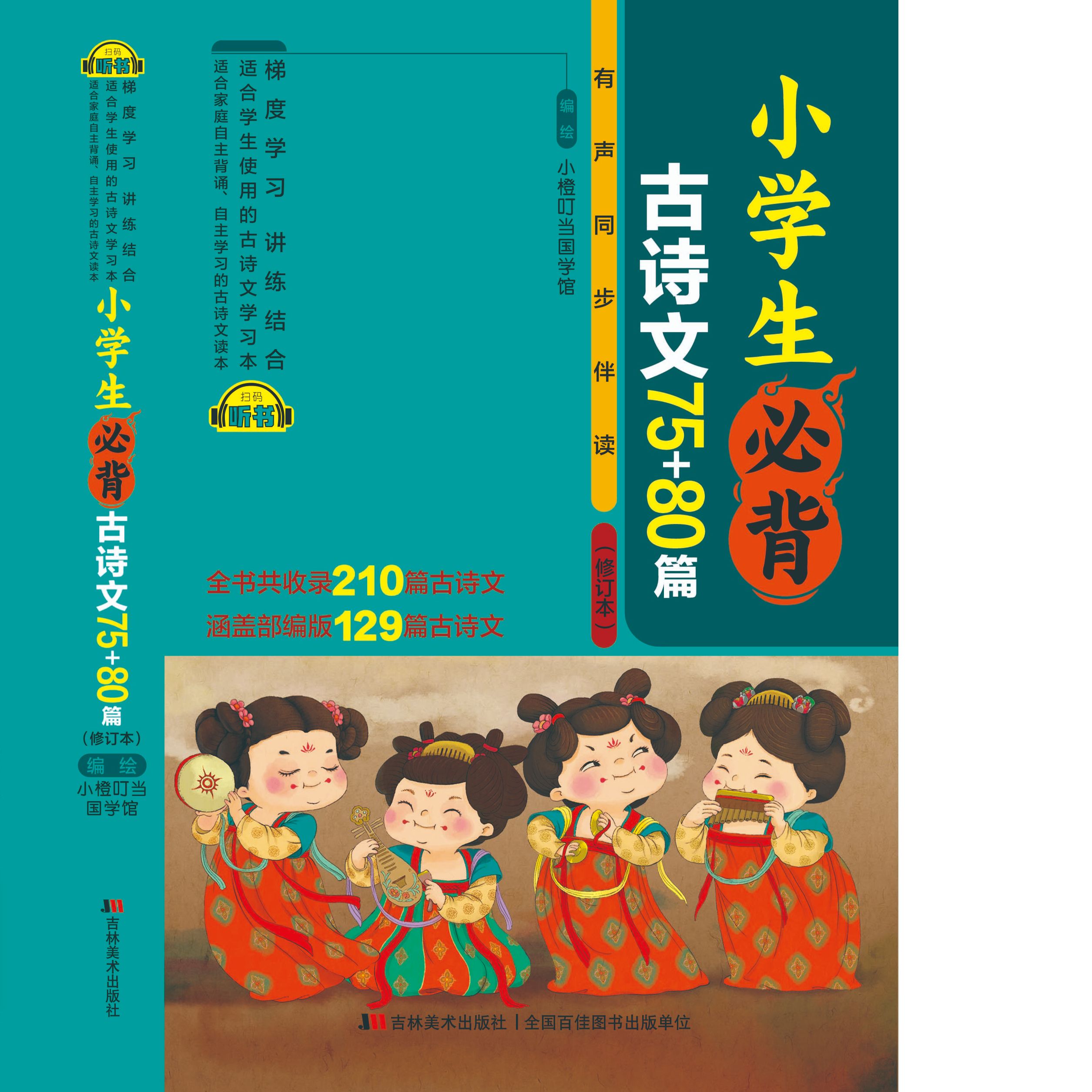小学生必背古诗文75+80篇 人教版彩图注音一二三四五六年级语文课外阅读书籍唐诗古诗词语文300首