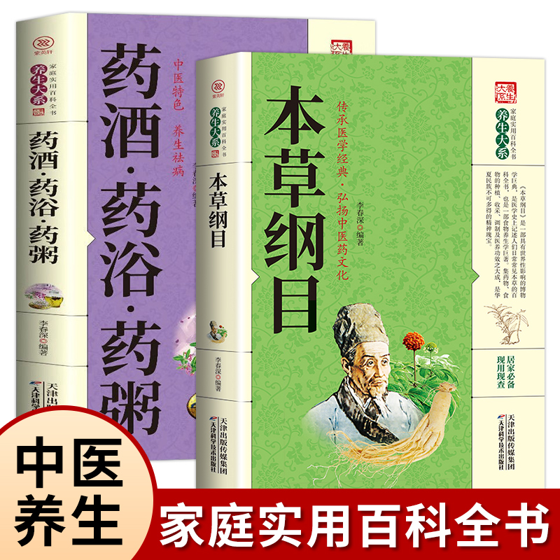 药酒药浴药粥本草纲目中药材泡酒日常药膳家常菜对症食材营养食谱菜谱书大全黄帝内经四季养生法沐浴美容养颜排毒祛湿中医养生书籍