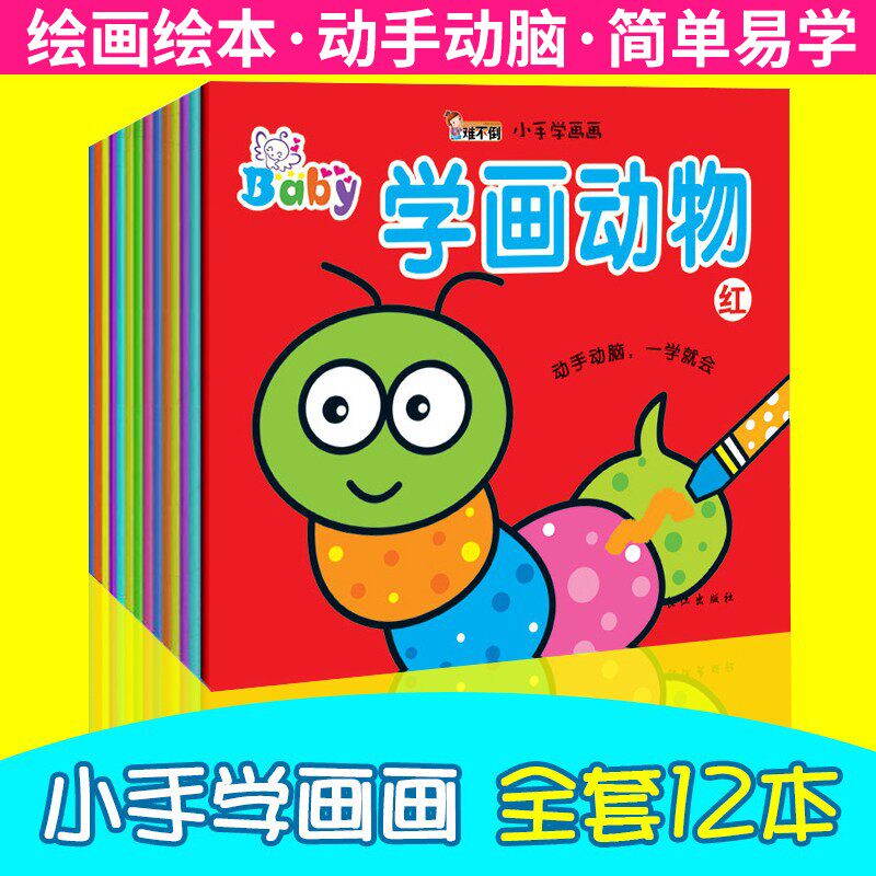 难不倒小手学画画系列全套12册 动手动脑一笔画 2-3-4-5-6岁儿童填色