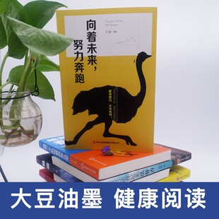 向着未来努力奔跑写给年轻人爱正能量信心青春文学小说成功励志书籍暖心著作青少年人生哲理青春励志书籍HD