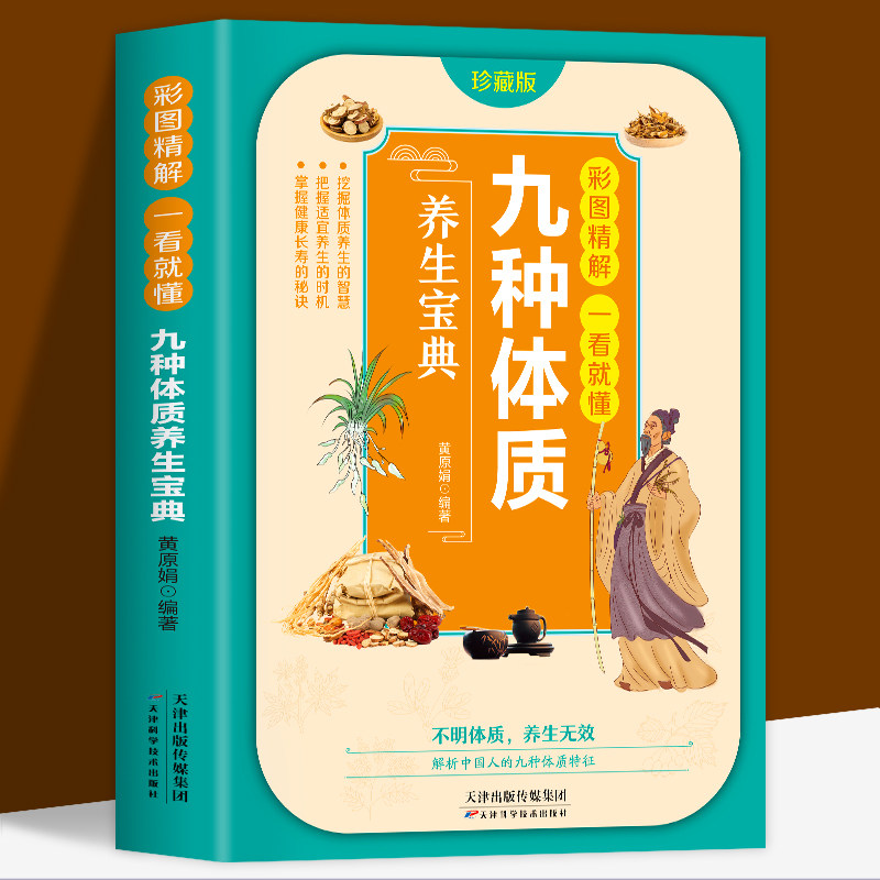 九种体质养生宝典九种体质养生全书使用手册九种体质名老中医体质养生手记中医养生书籍全书养身大全调理女性脾肾阳虚寒性