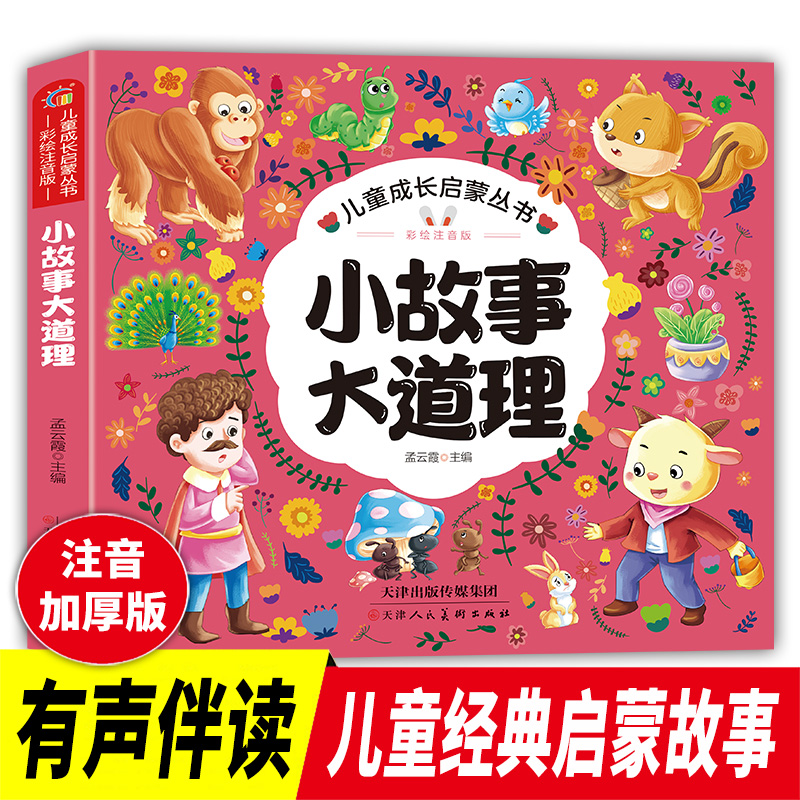 儿童成长启蒙丛书彩绘注音版·小故事大道理小学生一二三年级6-7-8岁课外书籍少儿读物童话励志故事书无障碍阅读名著儿童文学