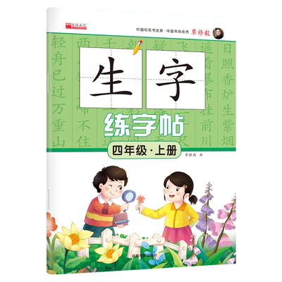 四年级上册语文生字练字帖同步人教版小学4上学期生字抄写本小学生专用标准练习摹写本每日一练生字字帖儿童控笔训练描红本预习卡