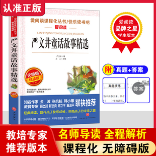 严文井童话故事精选中外古今寓言学生课外无障碍阅读丛书名师点评导读经典赏析无障碍精读版丛书