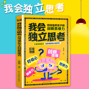 自律家庭教育儿书 我会独立思考 科学有效培养孩子 创新思维力 家长培养孩子正确行为习惯正面管教亲子教育心理学 如何培养孩子