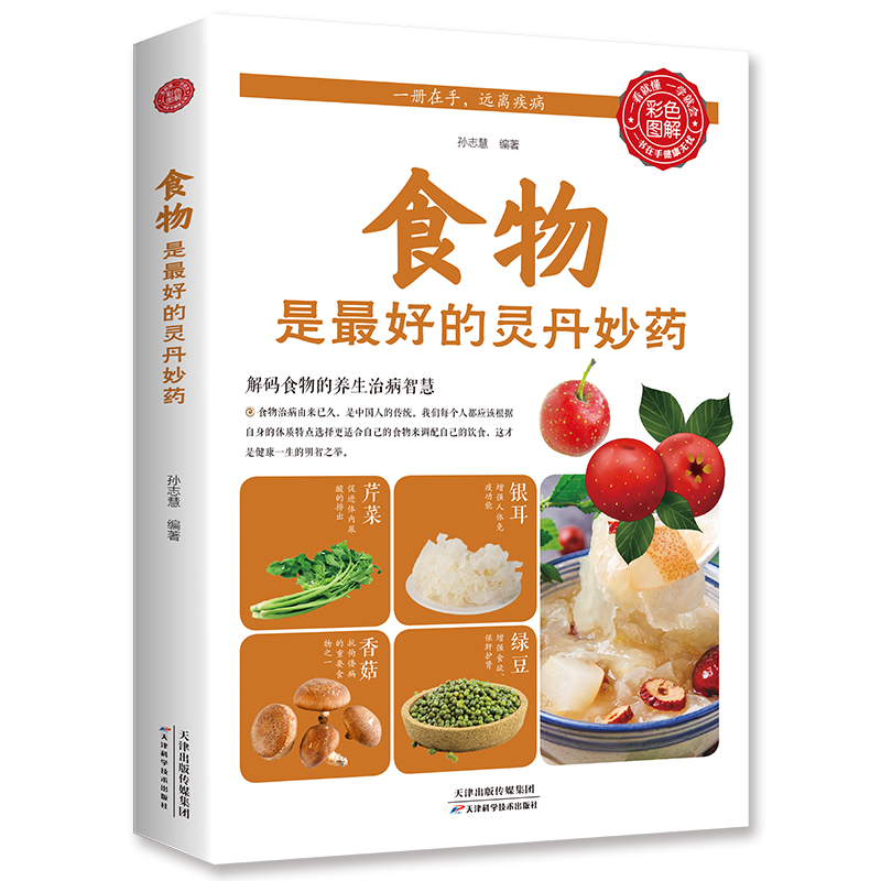 食物是最好的灵丹妙药 中国居民膳食指南大全 全集正版中医食疗养生