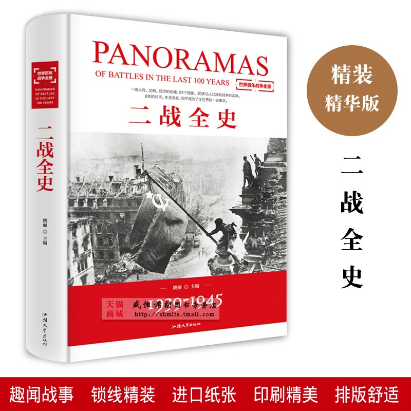 二战全史 第二次世界大战全记录盟军德军战略战术纪实还原经典战役军事历史二战书籍 战争史书籍大全 第二次世界大战全纪实