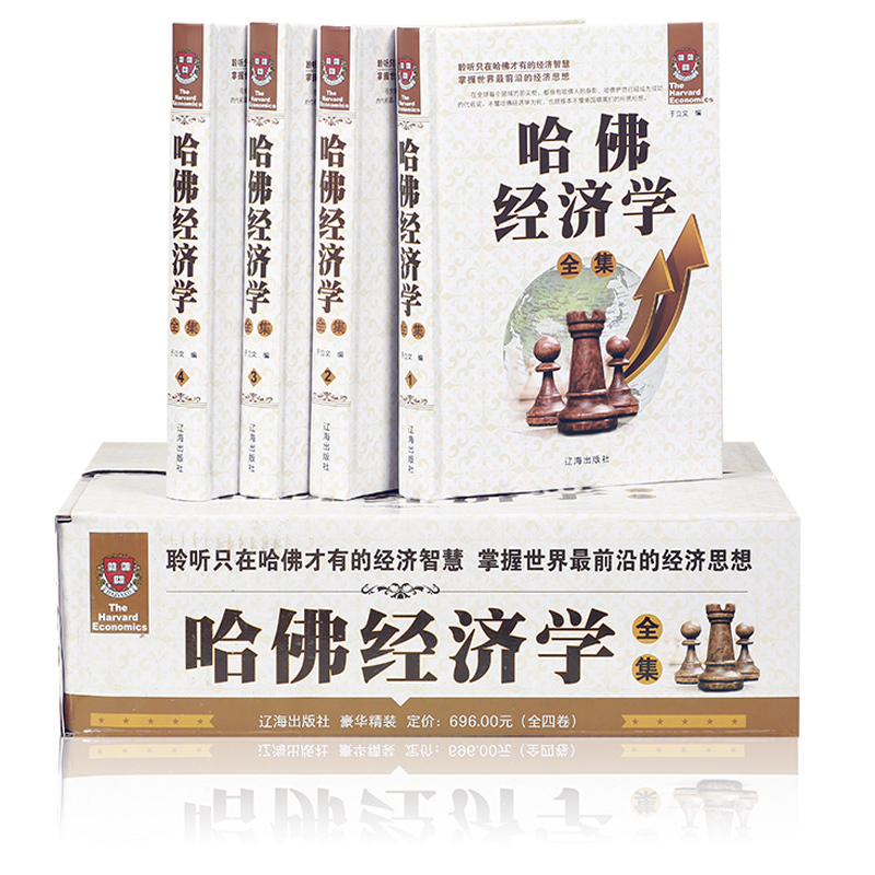 正版哈佛经济学全集经济理论精装全4册成功励志书籍 金融投资理财金融基础学经济学实用哈佛公开的经济课期货基金股票畅销书籍