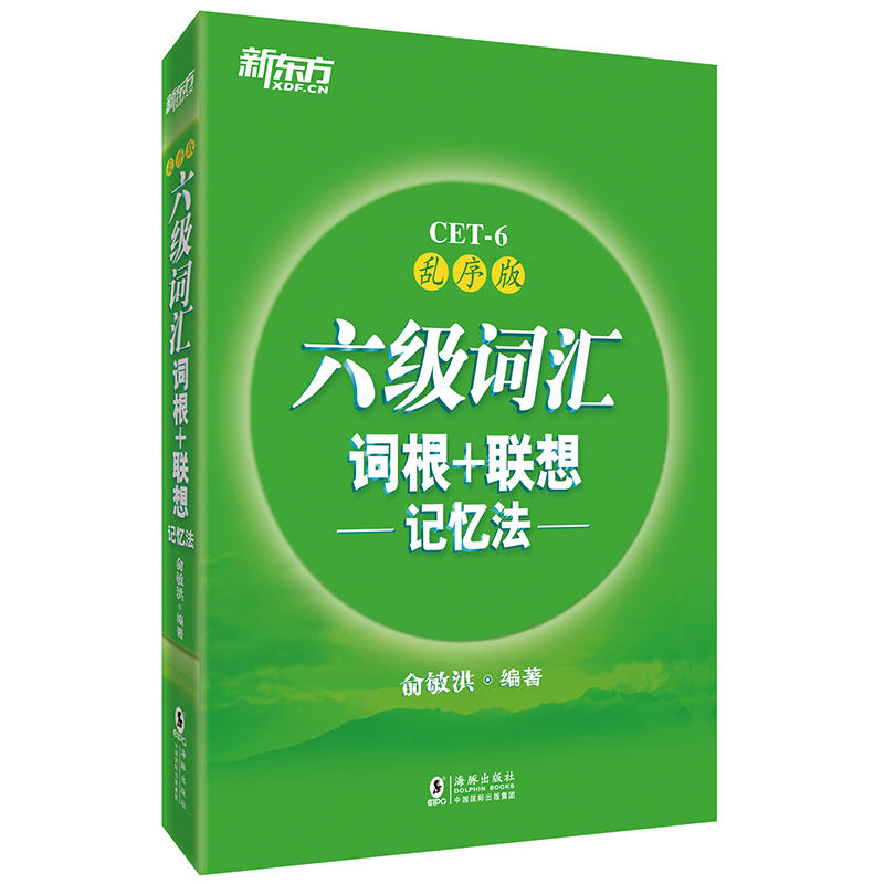 正版包邮2018全新六级词汇词根+联想记忆法 乱序版英语cet6级词汇新东方6级单词大学英语六级考试单词书籍畅销书籍俞敏洪编著
