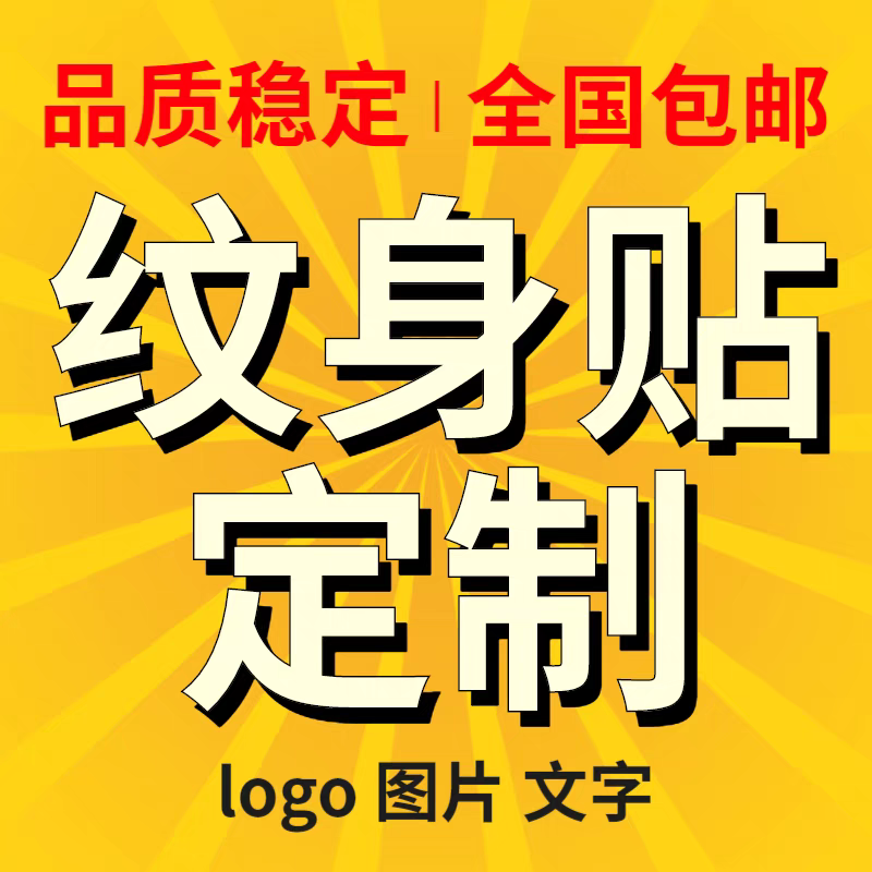 纹身贴定制个性logo卡通图片文字diy男女脸贴时尚定制防水持久