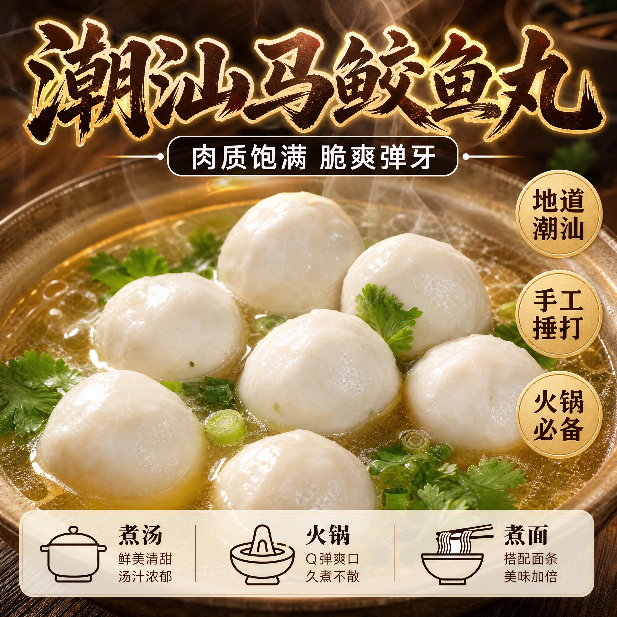 潮汕手打马鲛鱼丸无刺Q弹火锅