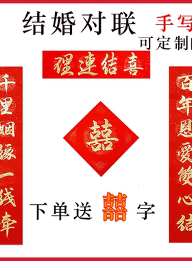 手写结婚对联定制农村大门商品房自建房嫁娶婚联婚房布置宣纸对联