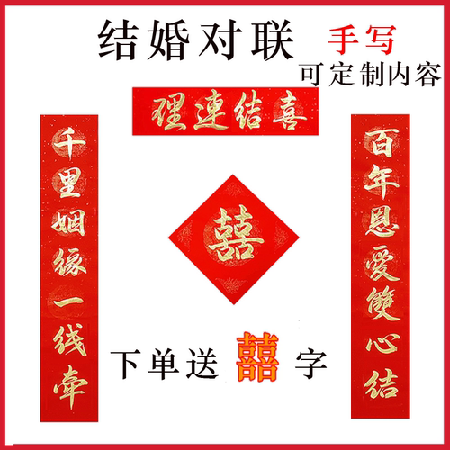 手写结婚对联定制农村大门商品房自建房嫁娶婚联婚房布置宣纸对联