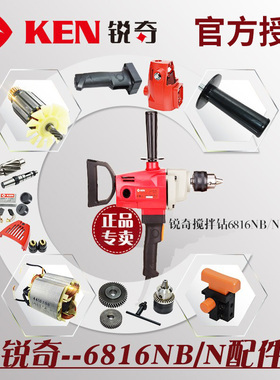 锐奇KEN搅拌电钻飞机钻6816N/NB配件机壳碳刷开关手柄钻夹头后盖