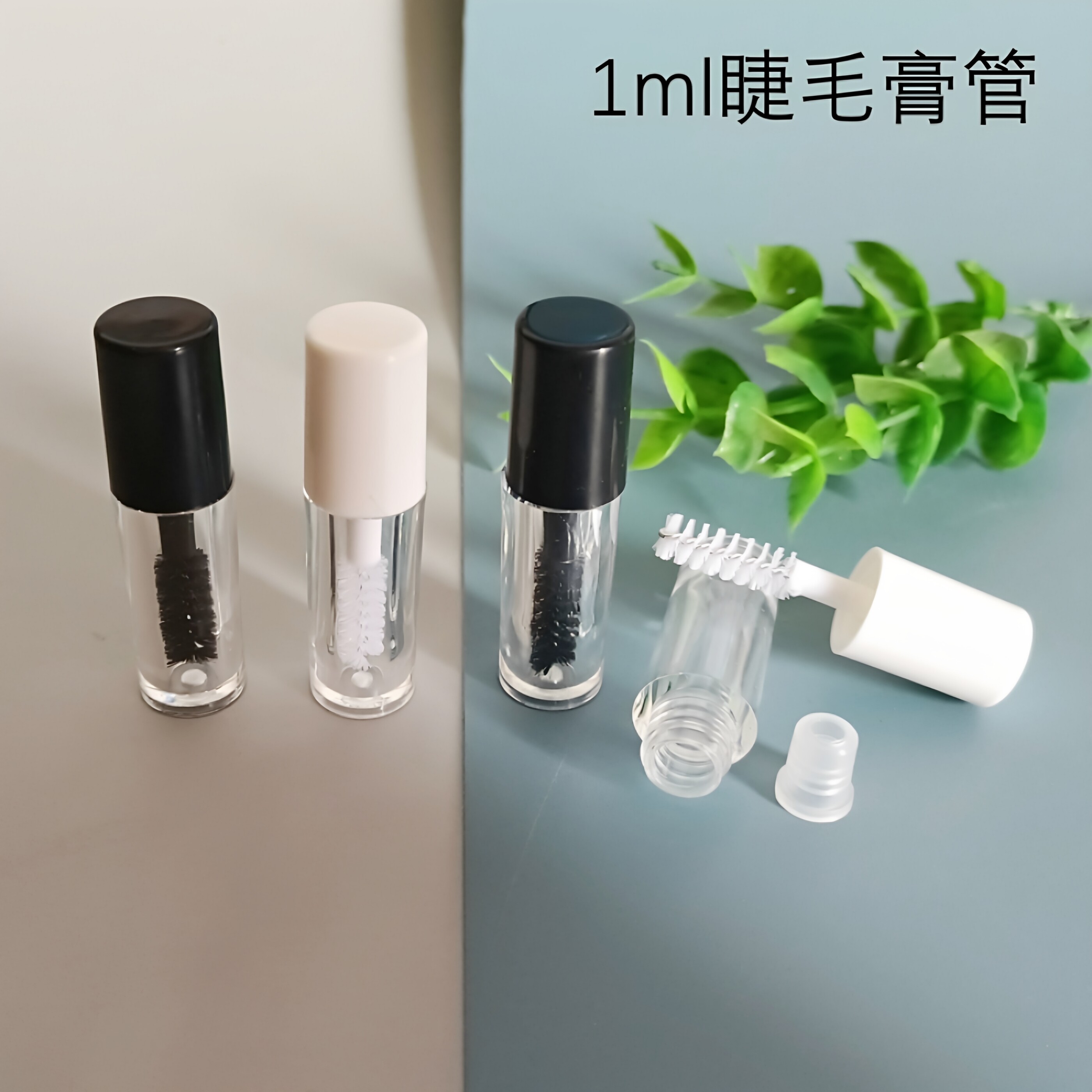 【现货】木家~ 1ml 透明瓶睫毛膏管瓶DIY趣味小样迷你小瓶