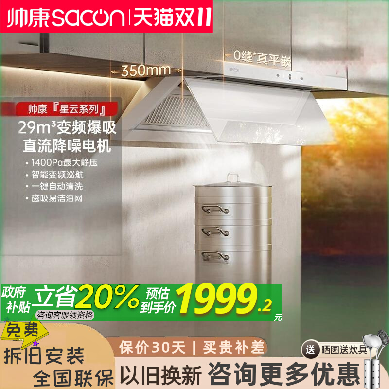 帅康Y866W顶侧双吸变频1400Pa