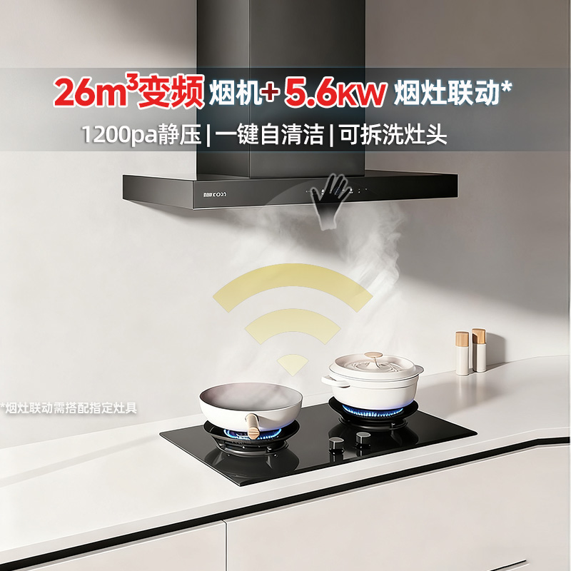 帅康烟灶套装26m³烟灶联动变频