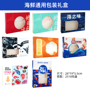 新款海鲜通用一斤包装礼盒新款小包装盒三文鱼鸟贝北极贝虾仁盒